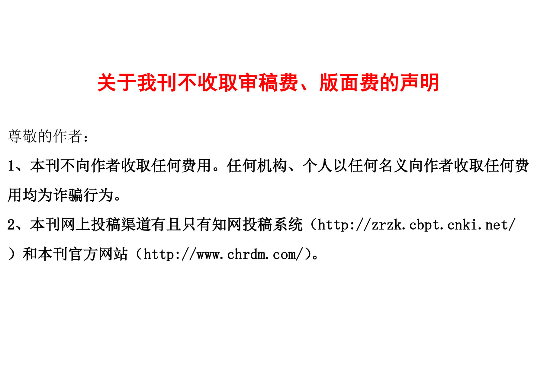 关于我刊从不收取审稿费、版面费的声明