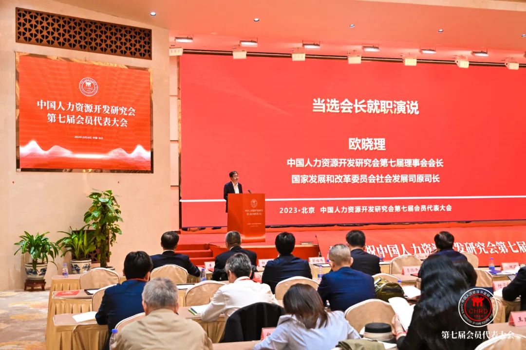 欧晓理会长在中国人力资源开发研究会第七届会员代表大会上的讲话